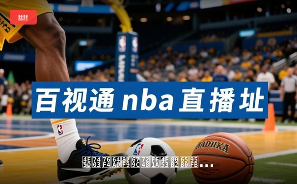 九球直播苹果版：体育新闻中的台球风云与便捷下载指南