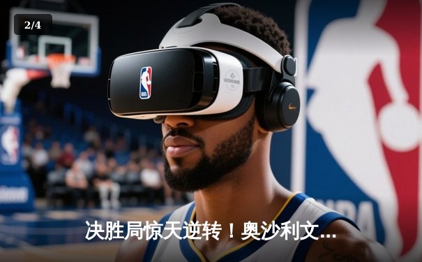 决胜局惊天逆转！奥沙利文决胜局险胜特鲁姆普 捧起个人第八座大师赛冠军 - 2