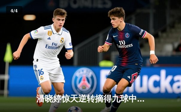 潘晓婷惊天逆转摘得九球中国赛桂冠 决胜局上演绝杀好戏 - 4