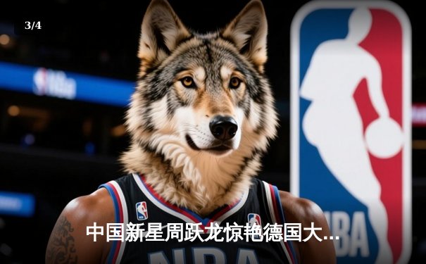 中国新星周跃龙惊艳德国大师赛 决胜局轰单杆破百逆转世界冠军 - 3