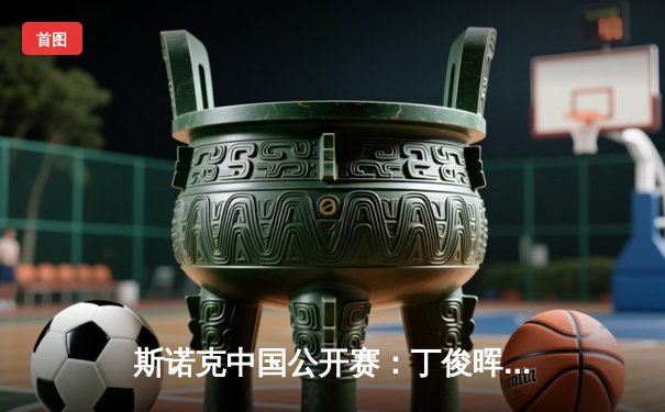 斯诺克中国公开赛：丁俊晖逆转特鲁姆普，轰出147满分杆引爆全场