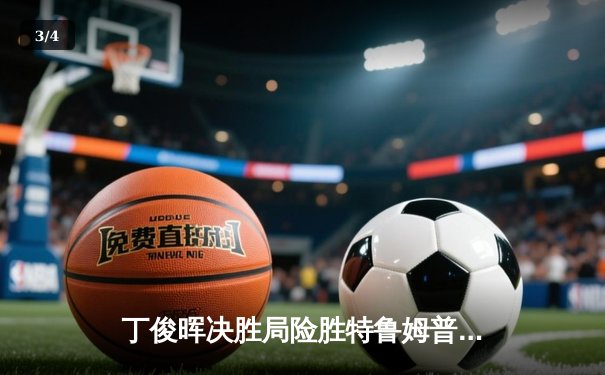 丁俊晖决胜局险胜特鲁姆普，夺得上海大师赛冠军 - 3