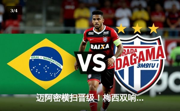 迈阿密横扫晋级！梅西双响助球队4-0大胜奥兰多城，豪取六连胜 - 3