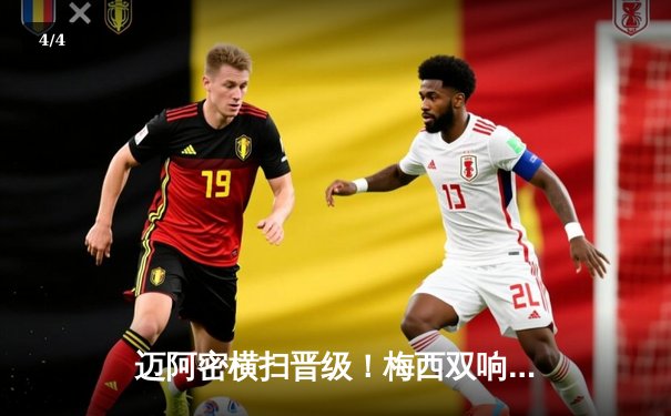 迈阿密横扫晋级！梅西双响助球队4-0大胜奥兰多城，豪取六连胜 - 4