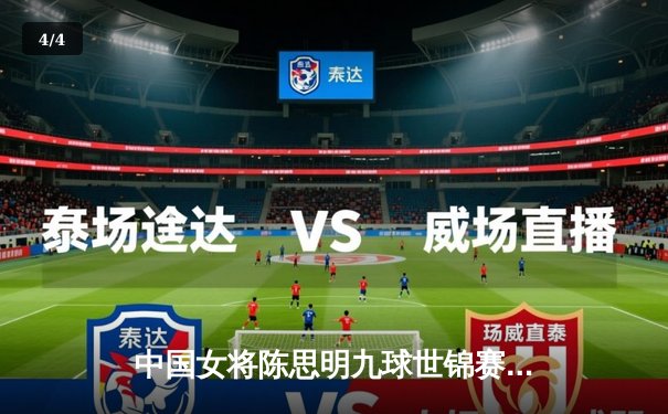 中国女将陈思明九球世锦赛夺冠，决赛11-8力克韩国名将金佳映 - 4