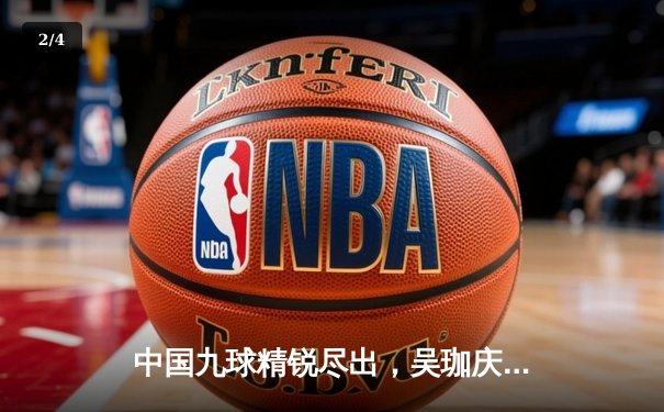 中国九球精锐尽出，吴珈庆斩获国际公开赛桂冠 - 2