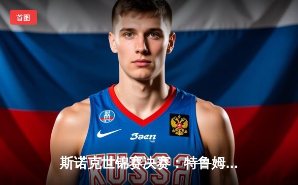 斯诺克世锦赛决赛：特鲁姆普18-14险胜奥沙利文，生涯第二次夺冠