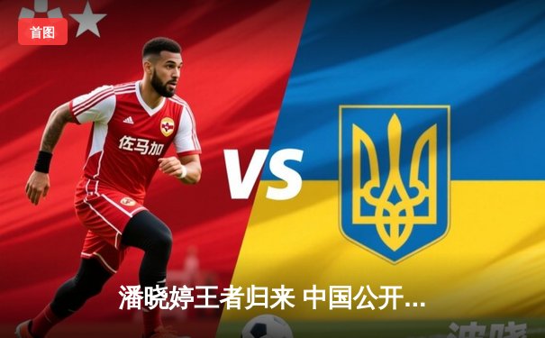 潘晓婷王者归来 中国公开赛上演惊天逆转勇夺第九冠