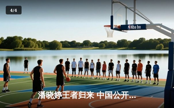 潘晓婷王者归来 中国公开赛上演惊天逆转勇夺第九冠 - 4