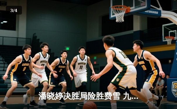 潘晓婷决胜局险胜费雪 九球世锦赛上演经典逆转 - 3