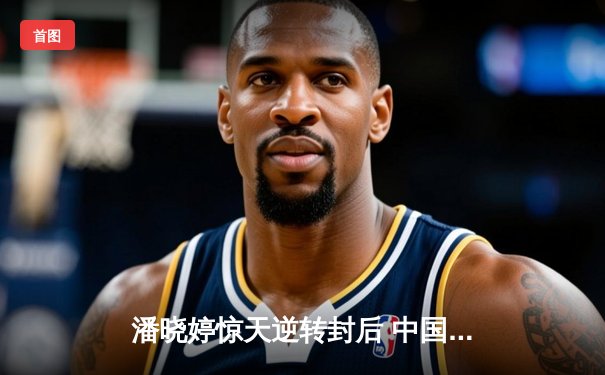 潘晓婷惊天逆转封后 中国九球公开赛上演经典对决