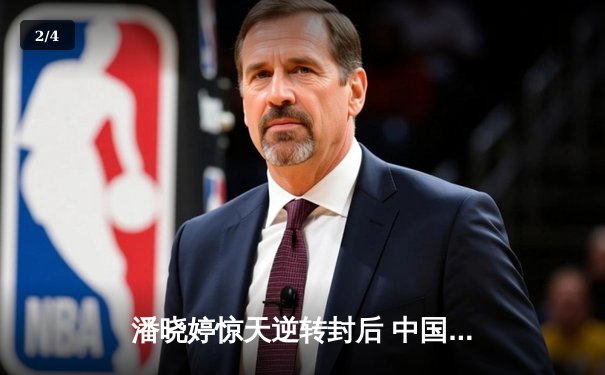 潘晓婷惊天逆转封后 中国九球公开赛上演经典对决 - 2