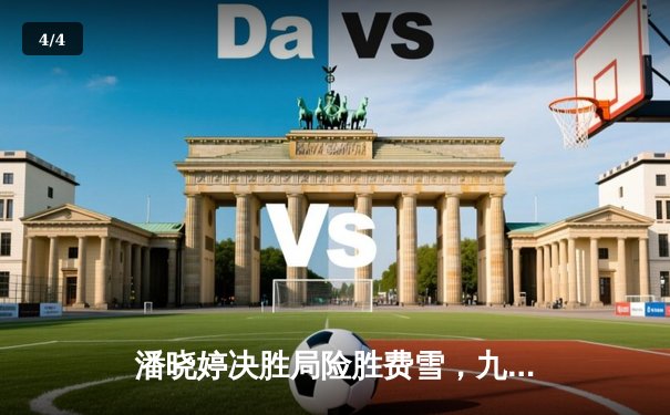 潘晓婷决胜局险胜费雪，九球世锦赛上演史诗级逆转 - 4