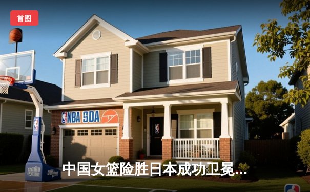 中国女篮险胜日本成功卫冕，韩旭23分统治内线助队登顶亚洲杯