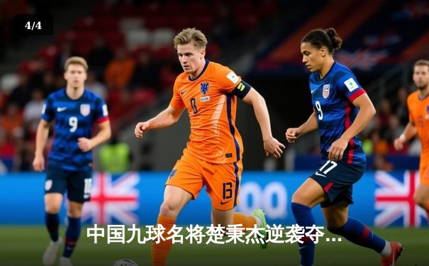 中国九球名将楚秉杰逆袭夺冠 国际九球公开赛上演惊险对决 - 4