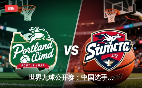 世界九球公开赛：中国选手张荣麟逆转夺冠，创下历史新高