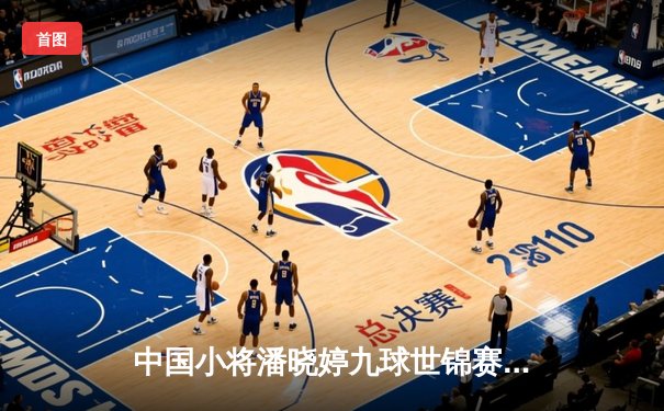 中国小将潘晓婷九球世锦赛惊天逆转 决胜局绝杀世界第一封后