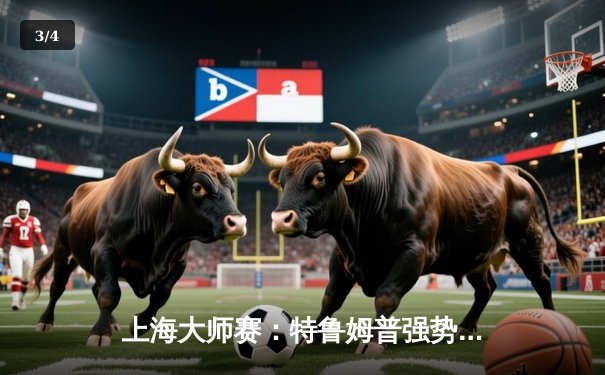 上海大师赛：特鲁姆普强势卫冕，中国军团创佳绩 - 3