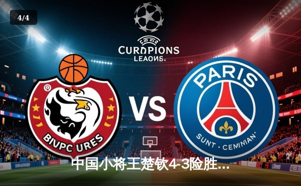 中国小将王楚钦4-3险胜樊振东 首夺WTT沙特大满贯男单桂冠 - 4