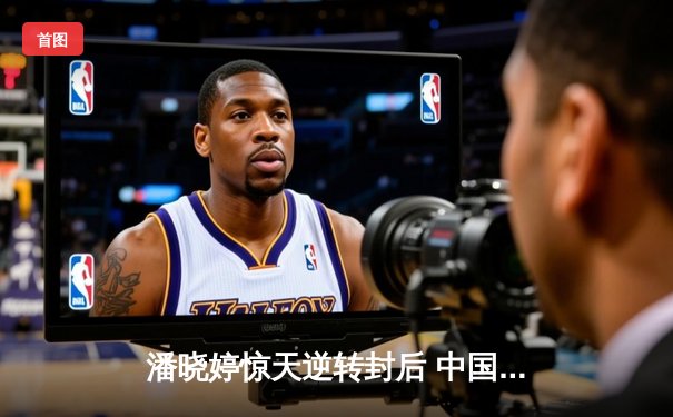 潘晓婷惊天逆转封后 中国九球公开赛上演经典对决