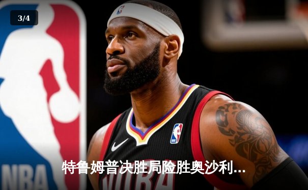 特鲁姆普决胜局险胜奥沙利文，世界大奖赛上演巅峰对决 - 3