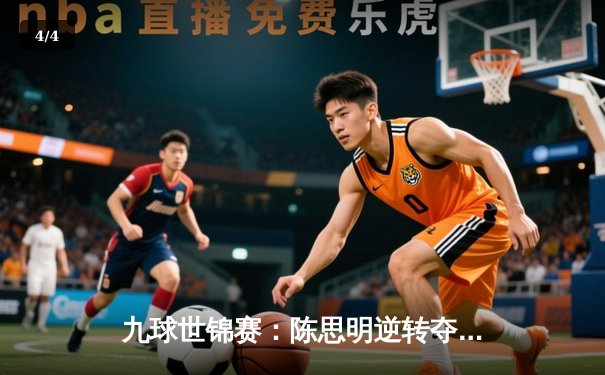 九球世锦赛：陈思明逆转夺冠，中国军团包揽女子组四强 - 4