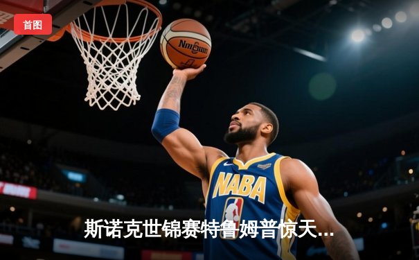 斯诺克世锦赛特鲁姆普惊天逆转夺冠，18-17绝杀奥沙利文