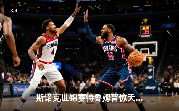 斯诺克世锦赛特鲁姆普惊天逆转夺冠，18-17绝杀奥沙利文 - 3