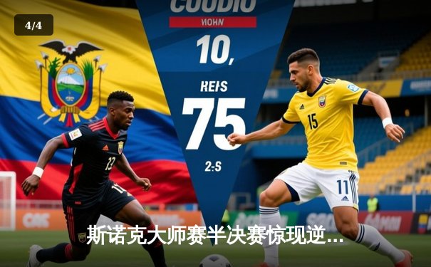 斯诺克大师赛半决赛惊现逆转绝杀，特鲁姆普决胜局轰单杆137分晋级决赛 - 4