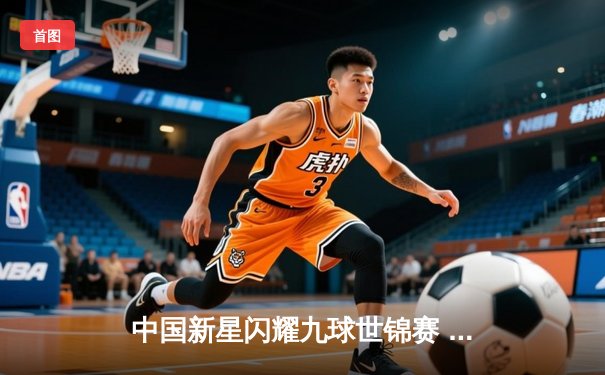 中国新星闪耀九球世锦赛 楚秉杰逆风翻盘首夺男子组冠军