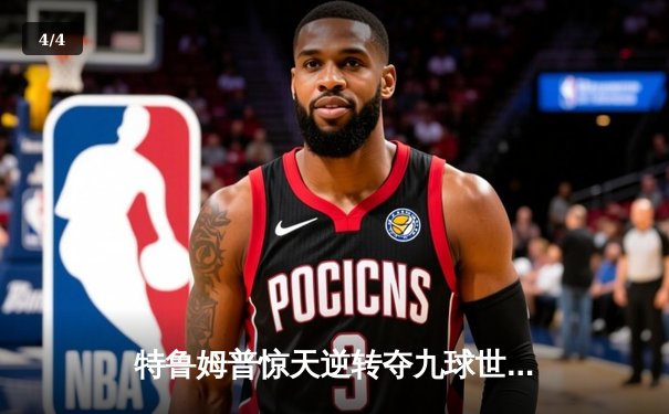 特鲁姆普惊天逆转夺九球世锦赛冠军 中国小将黑马之旅止步四强 - 4