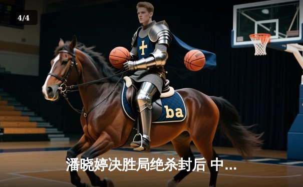 潘晓婷决胜局绝杀封后 中国九球公开赛上演史诗级逆转 - 4