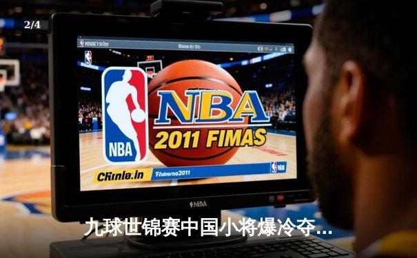 九球世锦赛中国小将爆冷夺冠，决赛11-9逆转世界第一 - 2