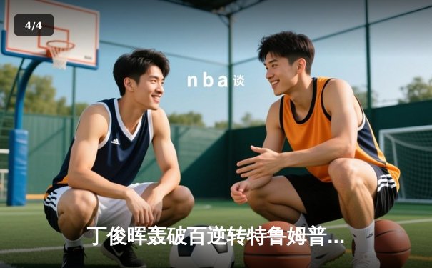 丁俊晖轰破百逆转特鲁姆普 斯诺克世锦赛中国德比一触即发 - 4