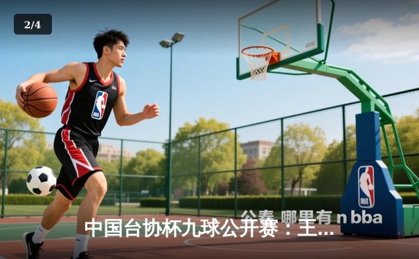 中国台协杯九球公开赛：王铭逆转夺冠，创个人生涯最佳战绩 - 2