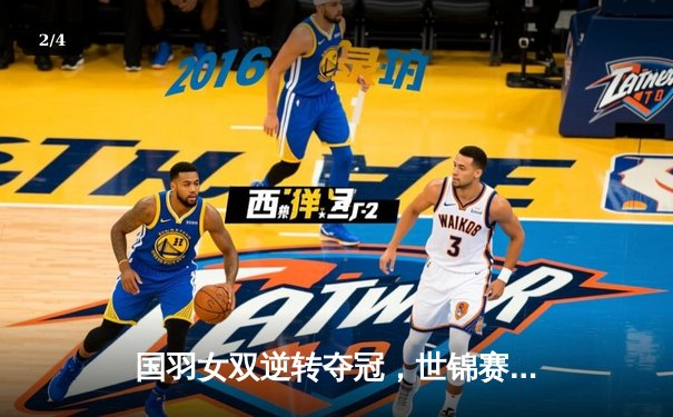 国羽女双逆转夺冠，世锦赛上演惊心动魄三局大战 - 2