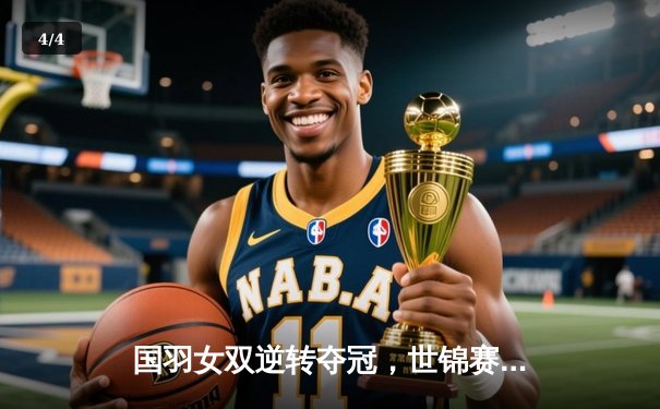 国羽女双逆转夺冠，世锦赛上演惊心动魄三局大战 - 4