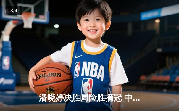 潘晓婷决胜局险胜摘冠 中国九球公开赛上演史诗级逆转 - 3