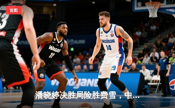 潘晓婷决胜局险胜费雪，中国九球公开赛上演经典逆转