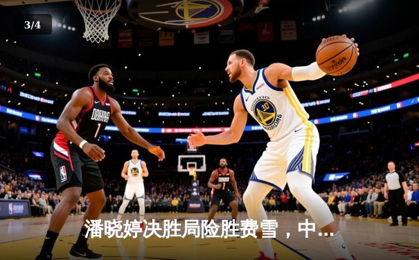 潘晓婷决胜局险胜费雪，中国九球公开赛上演经典逆转 - 3