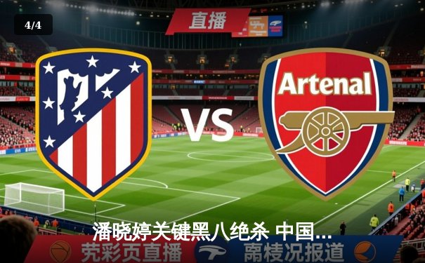 潘晓婷关键黑八绝杀 中国九球女神斩获职业生涯第12冠 - 4