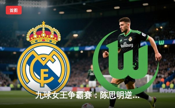 九球女王争霸赛：陈思明逆转夺冠，潘晓婷惜败获亚军