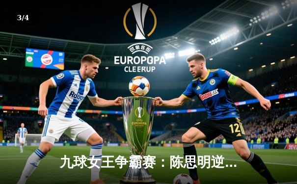 九球女王争霸赛：陈思明逆转夺冠，潘晓婷惜败获亚军 - 3