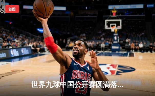 世界九球中国公开赛圆满落幕，张荣麟逆转夺冠彰显王者风范