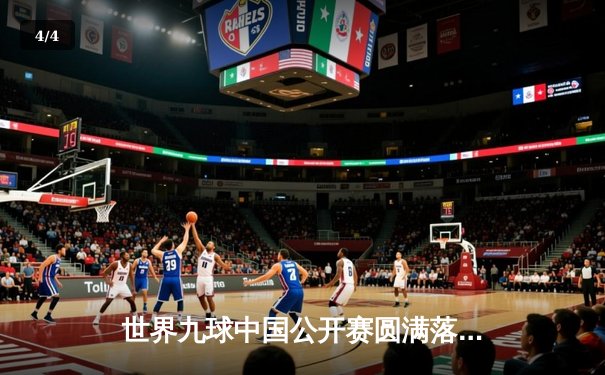 世界九球中国公开赛圆满落幕，张荣麟逆转夺冠彰显王者风范 - 4