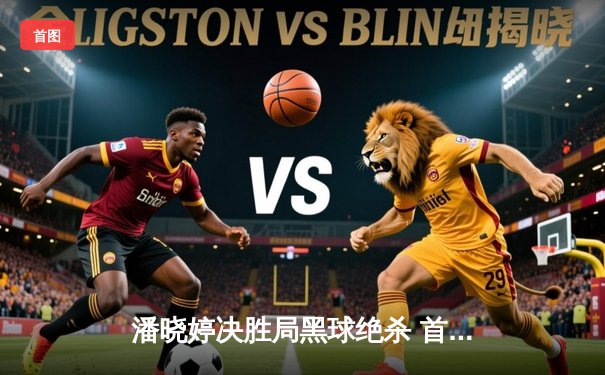 潘晓婷决胜局黑球绝杀 首夺世界九球中国公开赛冠军