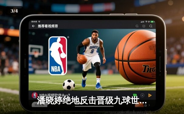 潘晓婷绝地反击晋级九球世锦赛四强 中国金花单日轰出6记黄金9 - 3