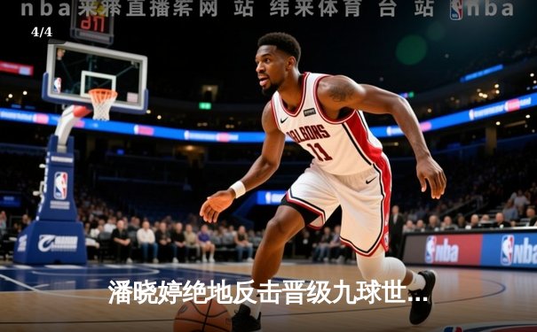 潘晓婷绝地反击晋级九球世锦赛四强 中国金花单日轰出6记黄金9 - 4