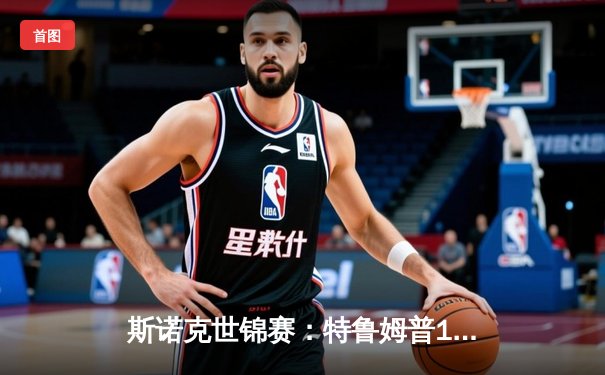 斯诺克世锦赛：特鲁姆普18-15险胜奥沙利文，四度封王创造历史