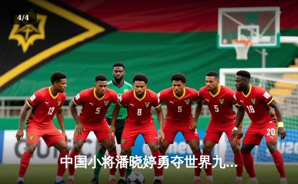 中国小将潘晓婷勇夺世界九球锦标赛冠军 创历史最佳战绩 - 4